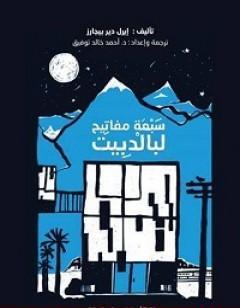 سبعة مفاتيح لبالدبيت