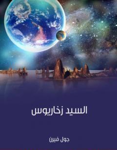 السيد زخاريوس