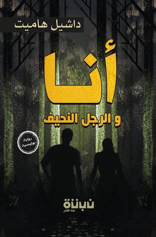أنا والرجل النحيف