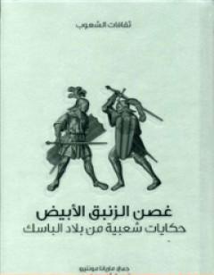 غصن الزنبق الأبيض - حكايات شعبية من بلاد الباسك