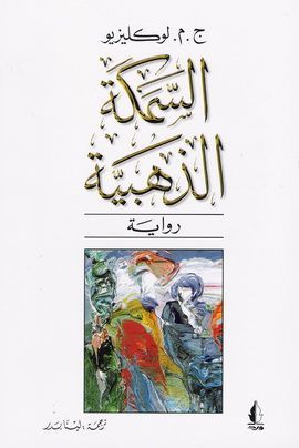 السمكة الذهبية