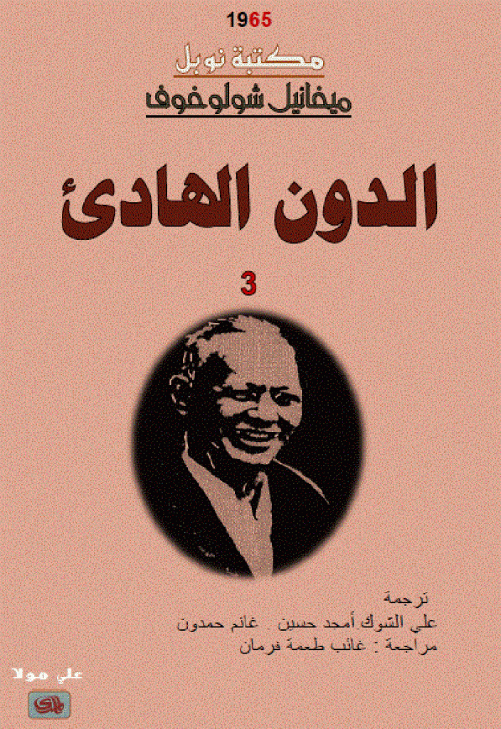 الدون الهادئ ج2