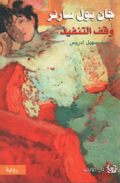 وقف التنفيذ