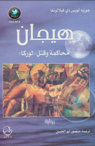 هيجان  محاكمة وقتل لوركا