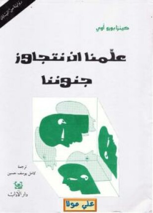 علمنا أن نتجاوز جنوننا