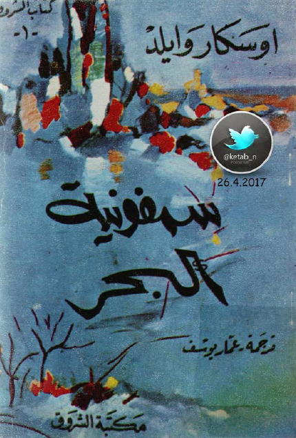 سمفونية البحر