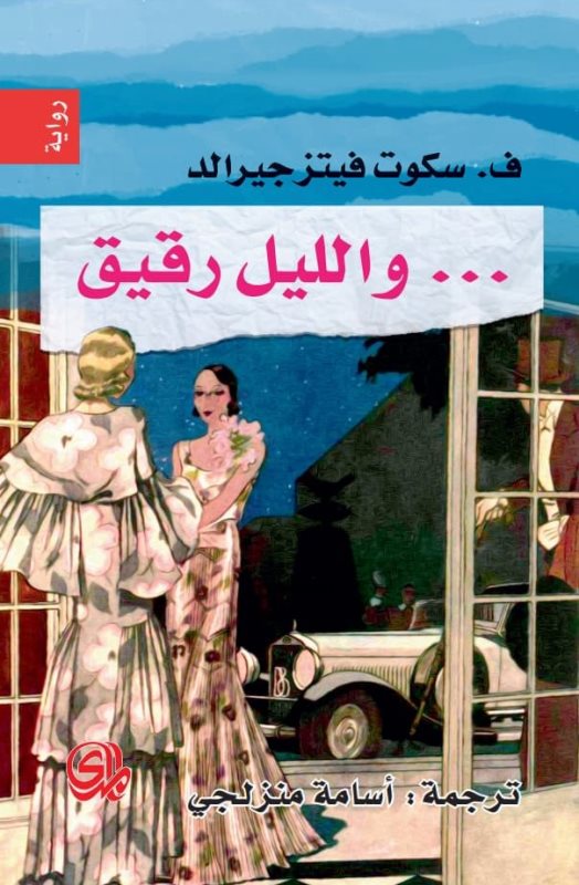 والليل رقيق