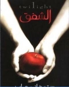 الشفق الجزء الاول سلسلة الشفق