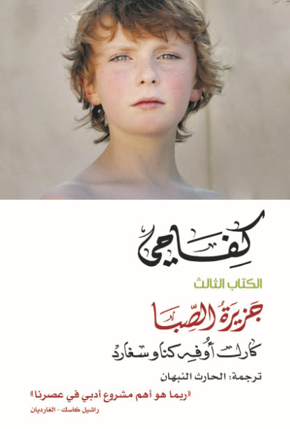 كفاحي ال الثالث (جزيرة الصبا)