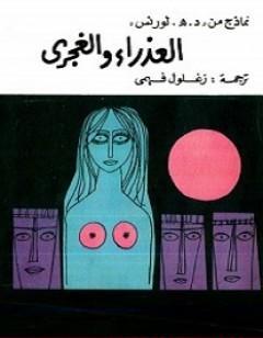 العذراء والغجري والمرأة التي جمحت