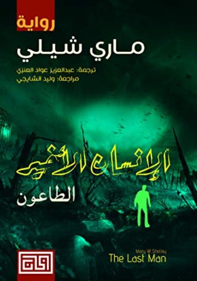الإنسان الأخير الطاعون