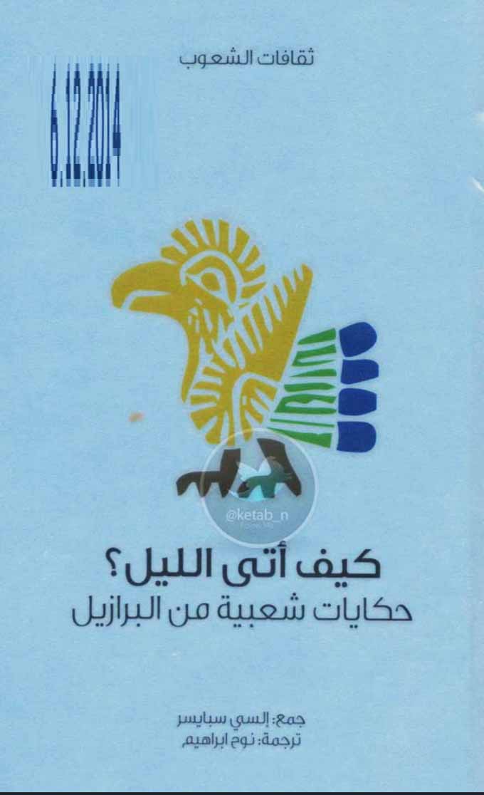 كيف أتى الليل ؟ - حكايات شعبية من البرازيل
