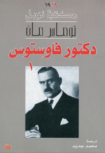 دكتور فاوستوس ج2