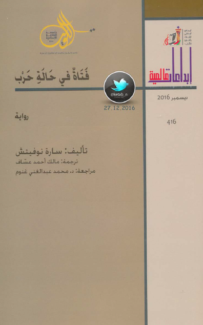 فتاة في حالة حرب