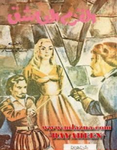 القزم العاشق