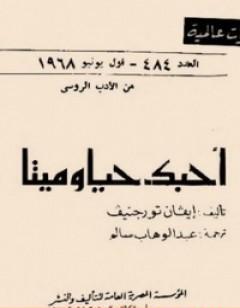 أحبك حيا أو ميتا