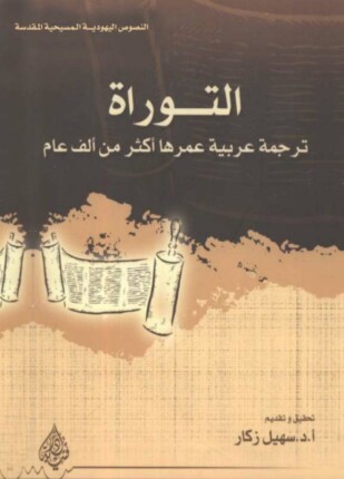 التوراة ترجمة عربية عمرها أكثر من ألف عام