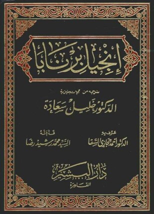 إنجيل برنابا