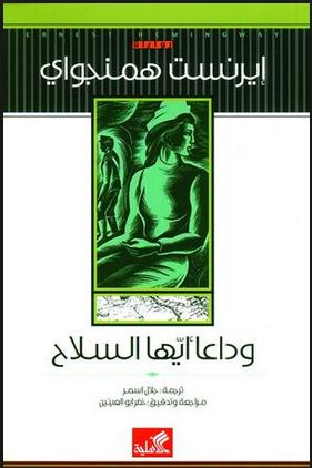وداعا أيها السلاح