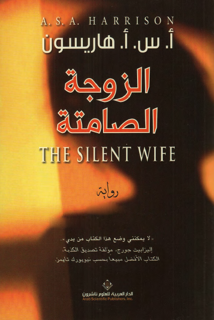 الزوجة الصامتة