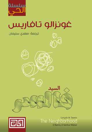 السيد فالسر سلسلة الحي