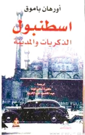 اسطنبول الذكريات والمدينة
