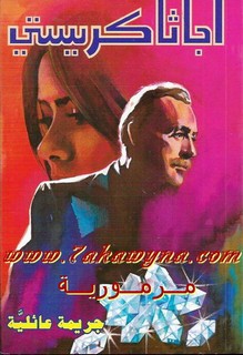 جريمة عائلية
