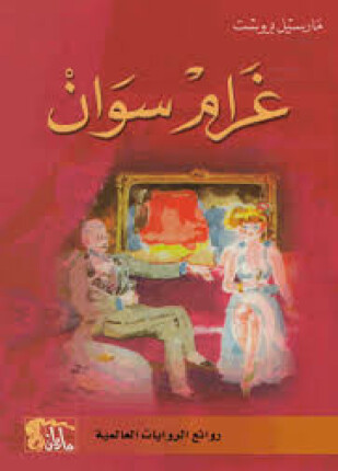 غرام سوان