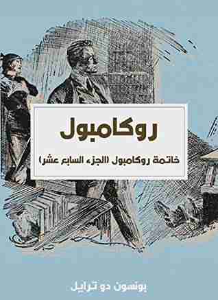 خاتمة روكامبول - روكامبول (الجزء السابع عشر)
