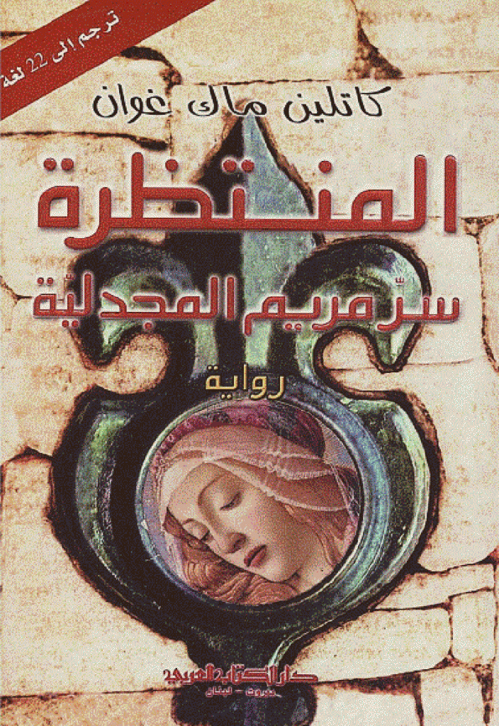 المنتظرة سر مريم المجدلية