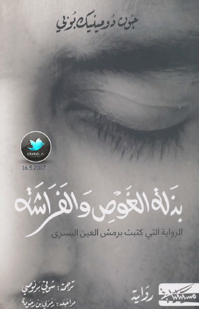 بذلة الغوص والفراشة