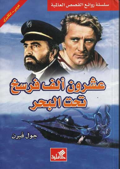عشرون ألف فرسخ تحت البحر