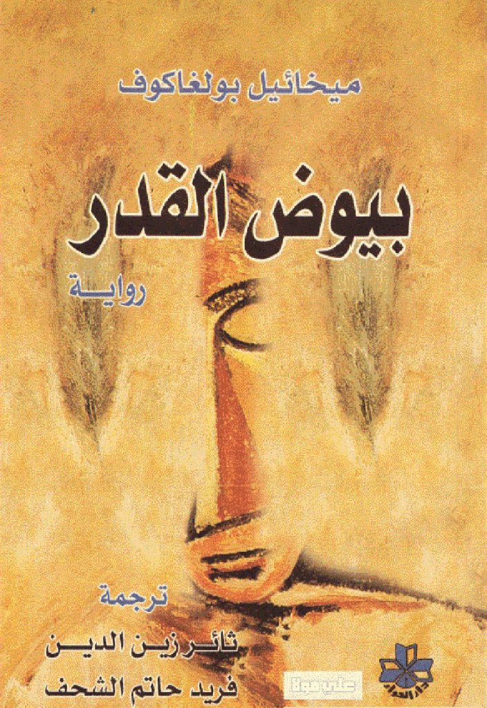 بيوض القدر