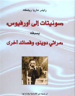 سونيتات إلى أورفيوس