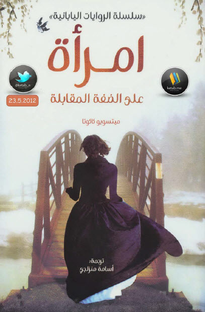 امرأة على الضفة المقابلة