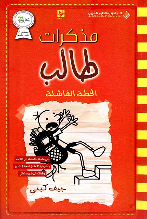 مذكرات طالب الخطة الفاشلة