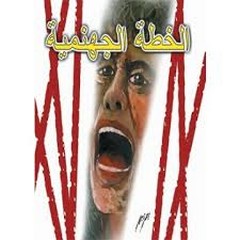 الخطة الجهنمية