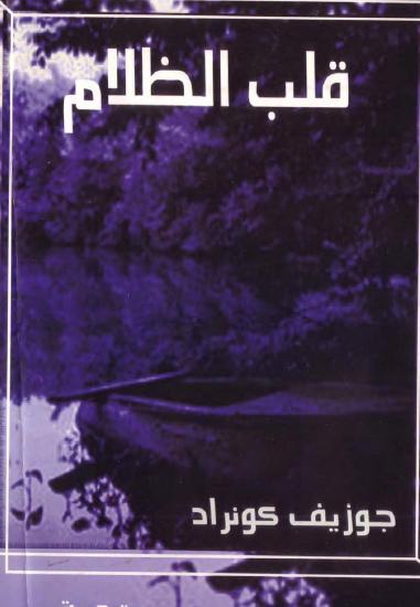 قلب الظلام