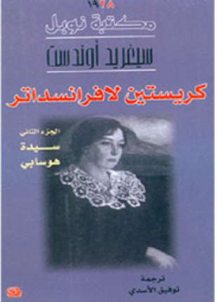 كريستين لافرانسداتر سيدة هوسابي