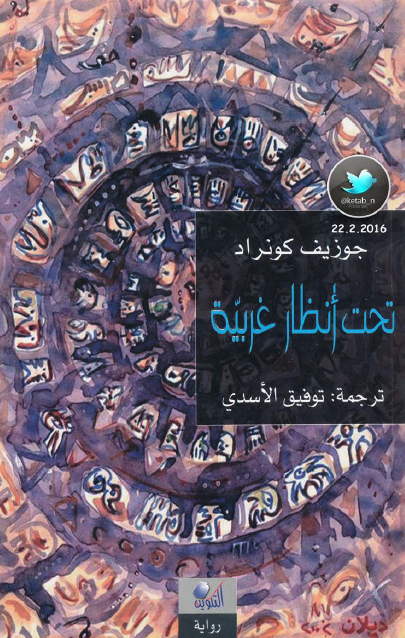تحت أنظار غريبة
