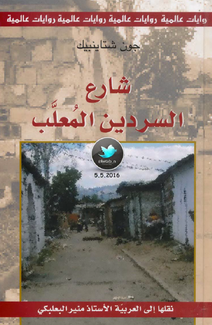 شارع السردين المعلب