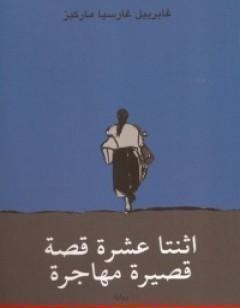 اثنتا عشرة قصة قصيرة مهاجرة