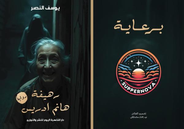 رواية رهيفة هانم ادريس الجز الثاني