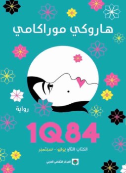 1Q84 - الكتاب الثاني يوليو - سبتمبر