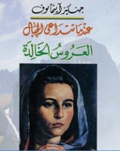 عندما تتداعى الجبال العروس الخالدة