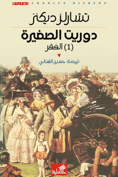 دوريت الصغيرة 1 (الفقر)