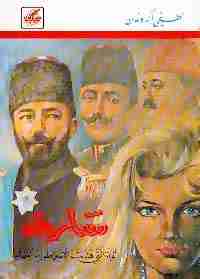 سارة المرأه التي هدمت الأمبراطوريه العثمانيه