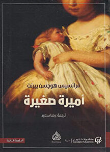 أميرة صغيرة