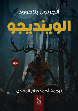 الوينديجو