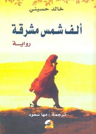 ألف شمس مشرقة